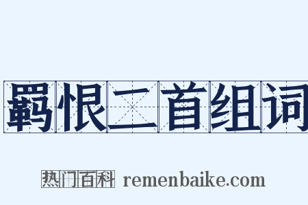 羁恨二首组词是什么意思的图片